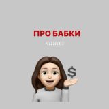 ПРО БАБКИ