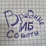 Вредные советы по ИБ 🔥☀️