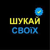 Шукай своїх
