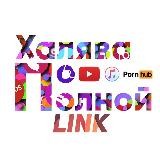 Халява по Полной(Переходник)