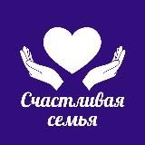 Счастливая семья | Московская область