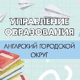 ПроОБРАЗОВАНИЕ. Ангарский городской округ