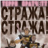 Стража! Стража!