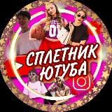 Сплетник Ютуба