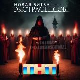 Битва сильнейших 2