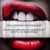 ПАССИВНЫЙ ДОХОД ДЛЯ ВСЕХ 💵