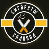 СИГАРЕТЫ САДОВОД
