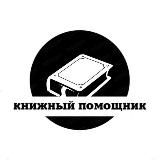 Книжный помощник | Литература | Книги