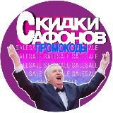 Скидки САФОНОВА