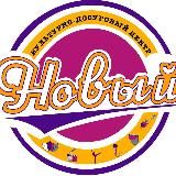 МУК "КДЦ "Новый"