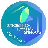 Естественно-научная вертикаль Школа 1347
