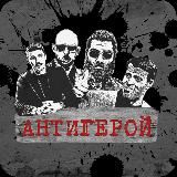 Антигерой