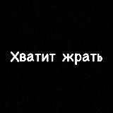 Худей или умри☝️