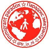 Парадокс эмигранта