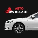 АвтоВКредит