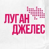 Луганск | ЛНР | Луганджелес