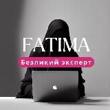 Фатима | продажи и контент