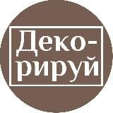 ДЕКОРИРУЙ