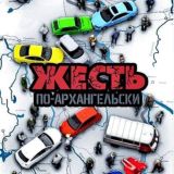 ЧАТ ЖЕСТЬ ПО-АРХАНГЕЛЬСКИ 🦊