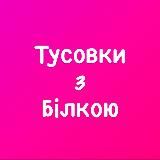 Тусовки з Бiлкою