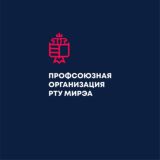 Профсоюзная организация РТУ МИРЭА