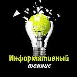 Информативный теннис🎾