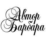 АвторБарбара