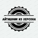 Айтишник из Херсона🇷🇺СВО