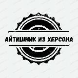 Айтишник из Херсона🇷🇺СВО