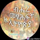 ብሔረ መፃሕፍት መወያያ ግሩፕ
