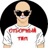 Отборный ТИП 😎
