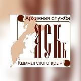Государственный архив Камчатского края