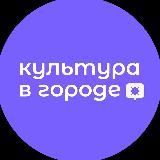Культура в городе