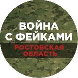 Война с фейками. Ростовская область