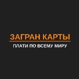 ЗАГРАН КАРТА оформление иностранных карт
