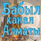Бабыл Алмата отзывы