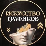 Искусство Графиков Anti-