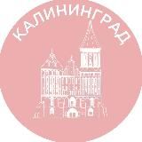Калининград