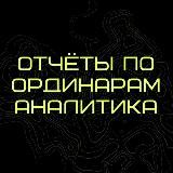 ОТЧЁТЫ "ОДНАЖДЫ В СТАВКАХ"
