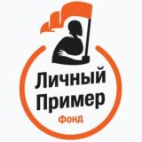 БФ "Личный Пример" 🇷🇺