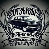 Чёрная Волга ™ 😈