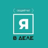 Я в деле | Москва