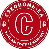 Сэкономь-ка