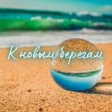 К новым берегам