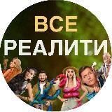 ВСЕ РЕАЛИТИ