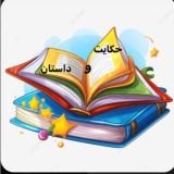 حکایت و داستان