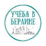 Учёба в Берлине 👩🏻‍💻
