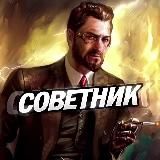 Советник