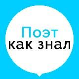 Поэт как знал