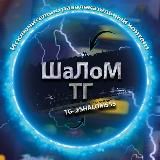 ШаЛоМ